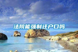 法院能强制迁户口吗