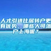 人才引进比居转户更有优势，哪些人可落户上海呢？