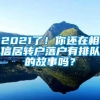 2021了！你还在相信居转户落户有排队的故事吗？