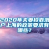 2020年夫妻投靠落户上海的政策要求有哪些？