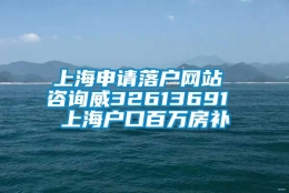 上海申请落户网站 咨询威32613691 上海户口百万房补