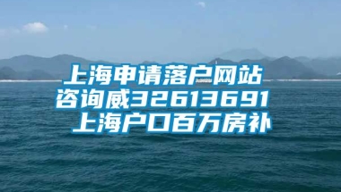 上海申请落户网站 咨询威32613691 上海户口百万房补