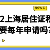 2022上海居住证积分需要每年申请吗？多久不续签会失效？