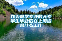 作为数学专业的大专学生毕业后在上海适合什么工作