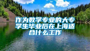 作为数学专业的大专学生毕业后在上海适合什么工作