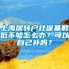 上海居转户社保基数低不够怎么办？可以自己补吗？