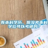 有本科学历，但没考本科学位可以考研吗？