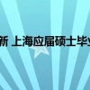 2022年06月29日更新 上海应届硕士毕业生可直接落户 这意味着什么