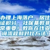 办理上海落户、居住证积分，社保基数非常重要！教你在线查询流程和对比方法！