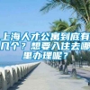 上海人才公寓到底有几个？想要入住去哪里办理呢？