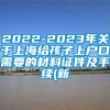 2022-2023年关于上海给孩子上户口需要的材料证件及手续(新