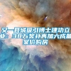 又一县城吸引博士建功立业：38万奖补再加六成备案价购房