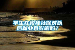 学生在校挂社保对以后就业有影响吗？