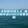 全职新引进人才 最高可获200万安家补贴