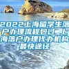 2022上海留学生落户办理流程包过 上海落户办理代办机构最快途径