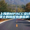 上海的MPACC会计硕士的院校有哪些啊？