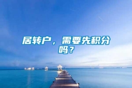 居转户，需要先积分吗？