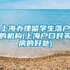 上海办理留学生落户的机构(上海户口对买房的好处)