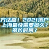 方法篇！2021落户上海最快需要多久？多长时间？