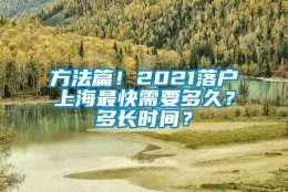 方法篇！2021落户上海最快需要多久？多长时间？