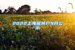 2022上海居转户9月公示