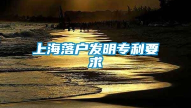 上海落户发明专利要求