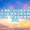 上海市2019年中级会计职称考试报名的方式、网址和时间是什么