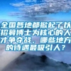 全国各地都掀起了以招募博士为核心的人才争夺战，哪些地方的待遇最吸引人？