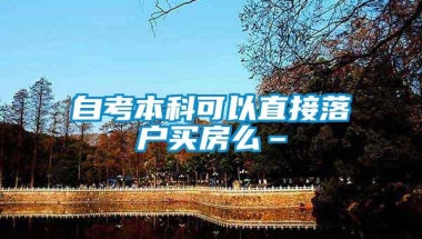 自考本科可以直接落户买房么–