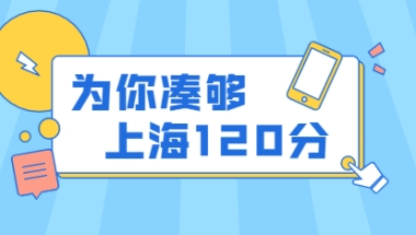 2022年上海居住证积分120分细则不够怎么办？