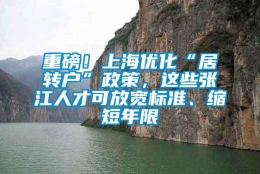 重磅！上海优化“居转户”政策，这些张江人才可放宽标准、缩短年限