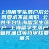 上海留学生落户后公司要求不能离职 公共平台上海留学生落户 上海留学生落户复核通过等待审核要多久