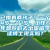 已婚有两孩子，一个4岁一个1岁，工作6年想辞职去出国留学读博士现实吗？