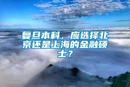 复旦本科，应选择北京还是上海的金融硕士？