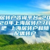 居转户咨询平台 2020年上海居转户7月吧 上海居转户和随配偶转户