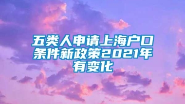 五类人申请上海户口条件新政策2021年有变化