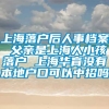 上海落户后人事档案 父亲是上海人小孩落户 上海华育没有本地户口可以中招吗