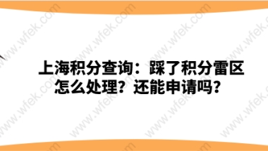 上海居住证积分申请雷区一：申请上海居住证积分时提供了假材料