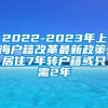 2022-2023年上海户籍改革最新政策,居住7年转户籍或只需2年