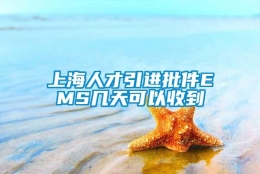 上海人才引进批件EMS几天可以收到