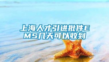 上海人才引进批件EMS几天可以收到