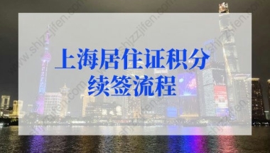 上海居住证积分续签流程的问题1：居住证不能线下刷新，积分续签怎么办？