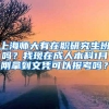 上海师大有在职研究生班吗？我现在成人本科1月刚拿到文凭可以报考吗？