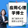 澳门城市大学应用心理学博士学位课程