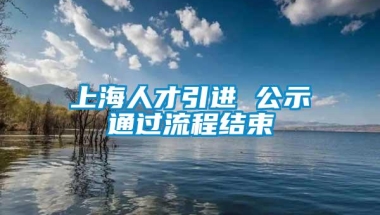 上海人才引进 公示通过流程结束