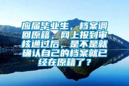 应届毕业生，档案调回原籍，网上报到审核通过后，是不是就确认自己的档案就已经在原籍了？