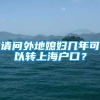 请问外地媳妇几年可以转上海户口？