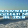 2021-2022年户口迁移怎么办理？办理材料、流程介绍