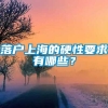 落户上海的硬性要求有哪些？