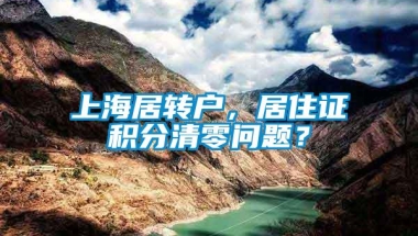 上海居转户，居住证积分清零问题？